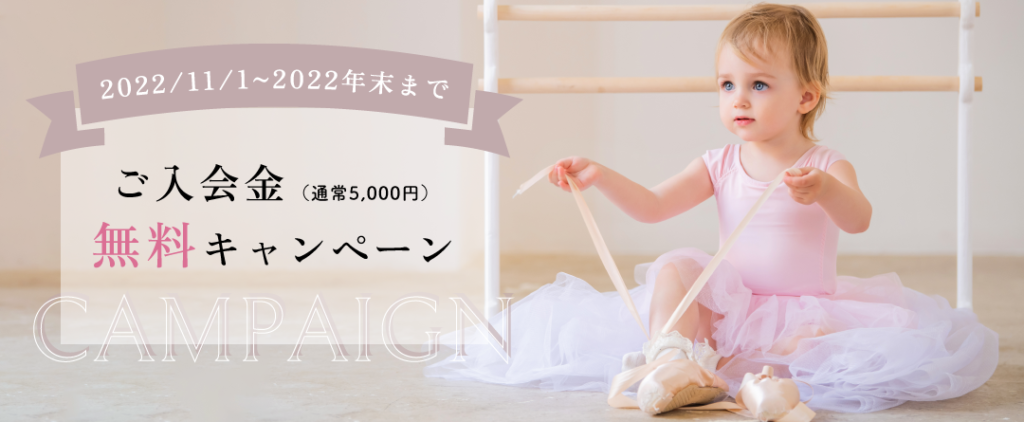 マユコビューティフルバレエ入会キャンペーン